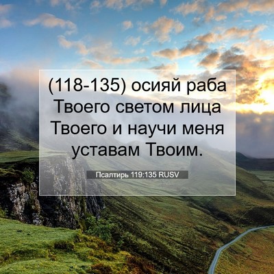 Picture 07 - Псалтирь 119:135 RUSV - (118-135) осияй раба Твоего - Bible Verse Picture