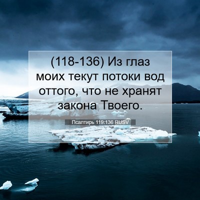 Picture 07 - Псалтирь 119:136 RUSV - (118-136) Из глаз моих текут - Bible Verse Picture