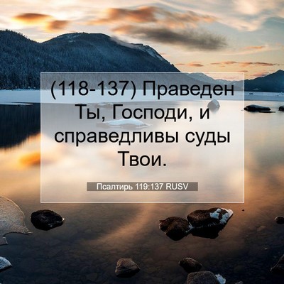 Picture 07 - Псалтирь 119:137 RUSV - (118-137) Праведен Ты, Господи, - Bible Verse Picture