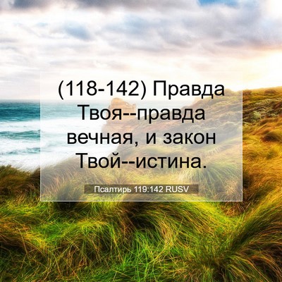 Picture 07 - Псалтирь 119:142 RUSV - (118-142) Правда Твоя--правда - Bible Verse Picture