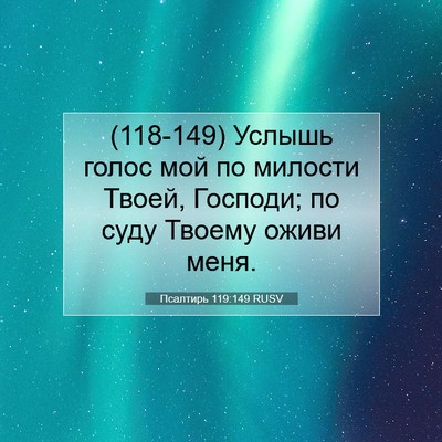 Picture 07 - Псалтирь 119:149 RUSV - (118-149) Услышь голос мой по - Bible Verse Picture