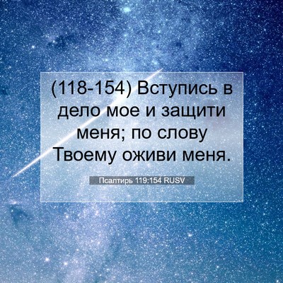 Picture 07 - Псалтирь 119:154 RUSV - (118-154) Вступись в дело мое и - Bible Verse Picture