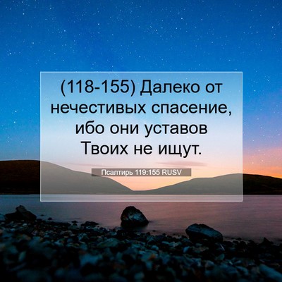 Picture 07 - Псалтирь 119:155 RUSV - (118-155) Далеко от нечестивых - Bible Verse Picture