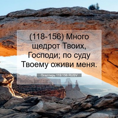 Picture 07 - Псалтирь 119:156 RUSV - (118-156) Много щедрот Твоих, - Bible Verse Picture