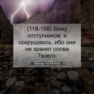 Picture 07 - Псалтирь 119:158 RUSV - (118-158) Вижу отступников, и - Bible Verse Picture