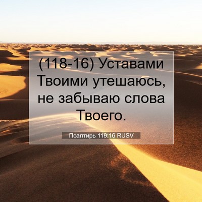 Picture 07 - Псалтирь 119:16 RUSV - (118-16) Уставами Твоими - Bible Verse Picture