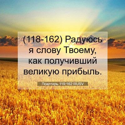 Picture 07 - Псалтирь 119:162 RUSV - (118-162) Радуюсь я слову - Bible Verse Picture