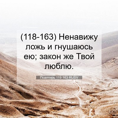 Picture 07 - Псалтирь 119:163 RUSV - (118-163) Ненавижу ложь и - Bible Verse Picture