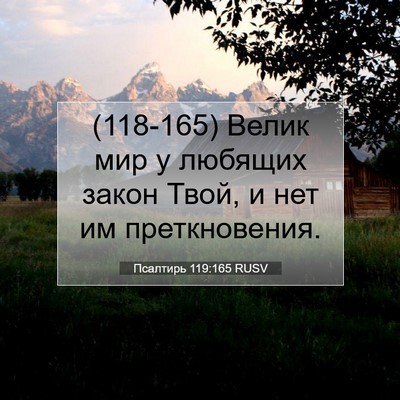 Picture 07 - Псалтирь 119:165 RUSV - (118-165) Велик мир у любящих - Bible Verse Picture