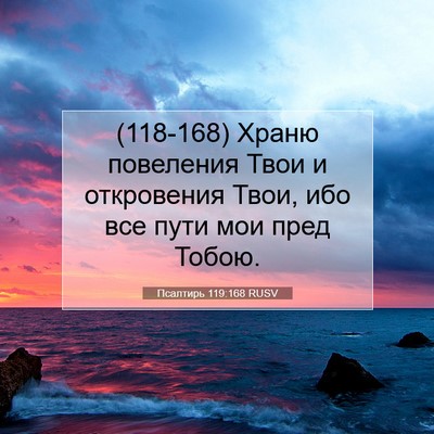 Picture 07 - Псалтирь 119:168 RUSV - (118-168) Храню повеления Твои - Bible Verse Picture