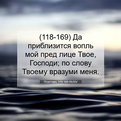 Picture 07 - Псалтирь 119:169 RUSV - (118-169) Да приблизится вопль - Bible Verse Picture