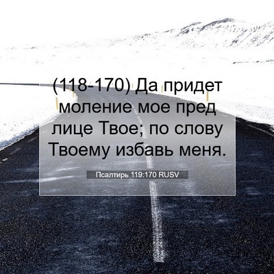 Picture 07 - Псалтирь 119:170 RUSV - (118-170) Да придет моление мое - Bible Verse Picture