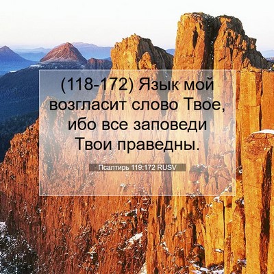 Picture 07 - Псалтирь 119:172 RUSV - (118-172) Язык мой возгласит - Bible Verse Picture
