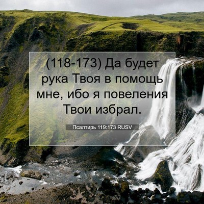Picture 07 - Псалтирь 119:173 RUSV - (118-173) Да будет рука Твоя в - Bible Verse Picture