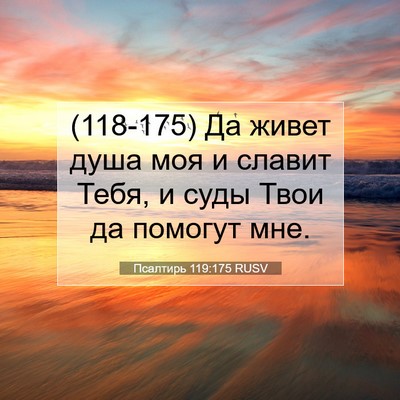 Picture 07 - Псалтирь 119:175 RUSV - (118-175) Да живет душа моя и - Bible Verse Picture