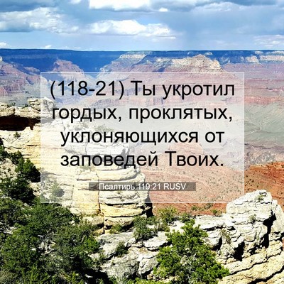 Picture 07 - Псалтирь 119:21 RUSV - (118-21) Ты укротил гордых, - Bible Verse Picture