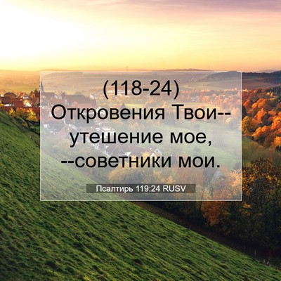 Picture 07 - Псалтирь 119:24 RUSV - (118-24) Откровения - Bible Verse Picture