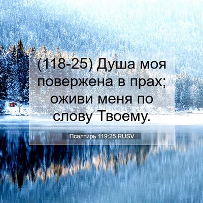 Picture 07 - Псалтирь 119:25 RUSV - (118-25) Душа моя повержена в - Bible Verse Picture