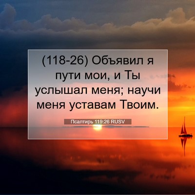 Picture 07 - Псалтирь 119:26 RUSV - (118-26) Объявил я пути мои, и - Bible Verse Picture