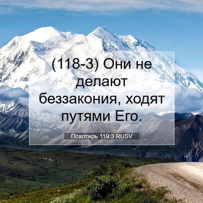 Picture 07 - Псалтирь 119:3 RUSV - (118-3) Они не делают - Bible Verse Picture