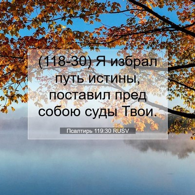Picture 07 - Псалтирь 119:30 RUSV - (118-30) Я избрал путь истины, - Bible Verse Picture