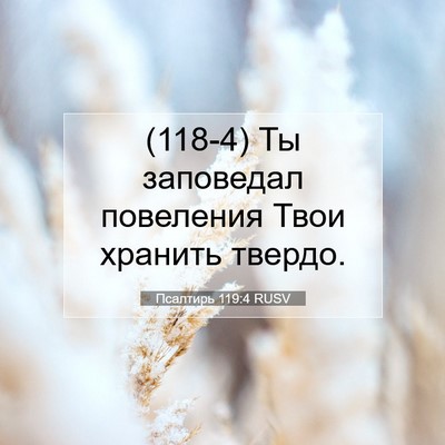 Picture 07 - Псалтирь 119:4 RUSV - (118-4) Ты заповедал - Bible Verse Picture