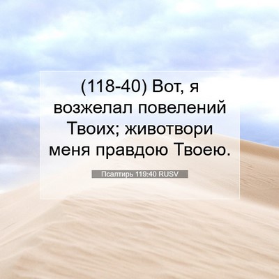 Picture 07 - Псалтирь 119:40 RUSV - (118-40) Вот, я возжелал - Bible Verse Picture