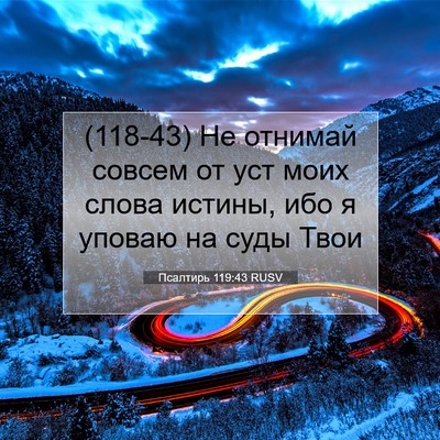 Picture 07 - Псалтирь 119:43 RUSV - (118-43) Не отнимай совсем от - Bible Verse Picture