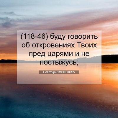 Picture 07 - Псалтирь 119:46 RUSV - (118-46) буду говорить об - Bible Verse Picture