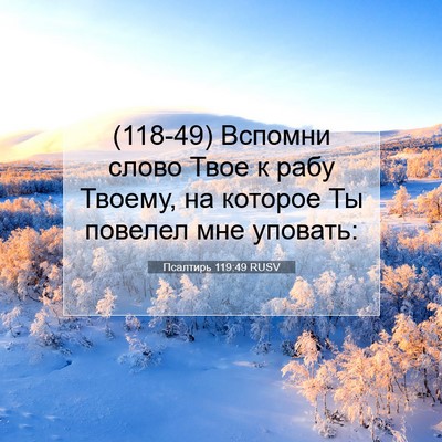 Picture 07 - Псалтирь 119:49 RUSV - (118-49) Вспомни слово Твое к - Bible Verse Picture