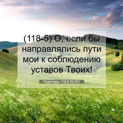 Picture 07 - Псалтирь 119:5 RUSV - (118-5) О, если бы - Bible Verse Picture