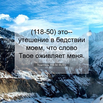 Picture 07 - Псалтирь 119:50 RUSV - (118-50) это--утешение в - Bible Verse Picture