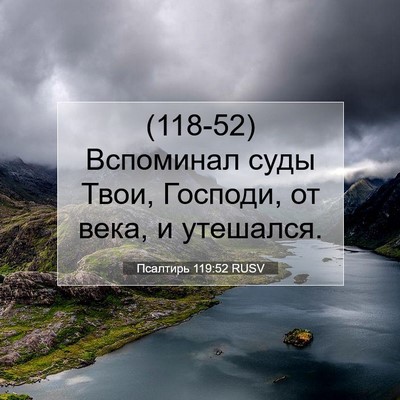 Picture 07 - Псалтирь 119:52 RUSV - (118-52) Вспоминал суды Твои, - Bible Verse Picture