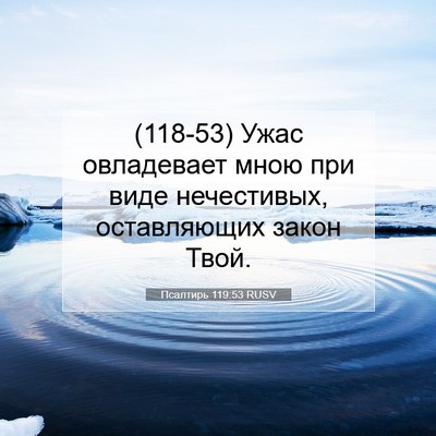 Picture 07 - Псалтирь 119:53 RUSV - (118-53) Ужас овладевает мною - Bible Verse Picture