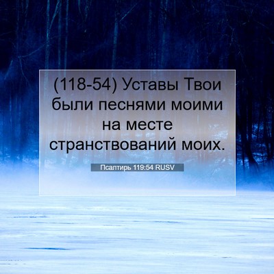 Picture 07 - Псалтирь 119:54 RUSV - (118-54) Уставы Твои были - Bible Verse Picture