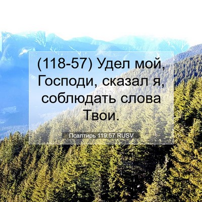 Picture 07 - Псалтирь 119:57 RUSV - (118-57) Удел мой, Господи, - Bible Verse Picture