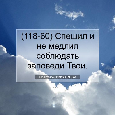 Picture 07 - Псалтирь 119:60 RUSV - (118-60) Спешил и не медлил - Bible Verse Picture