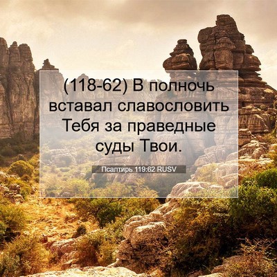 Picture 07 - Псалтирь 119:62 RUSV - (118-62) В полночь вставал - Bible Verse Picture
