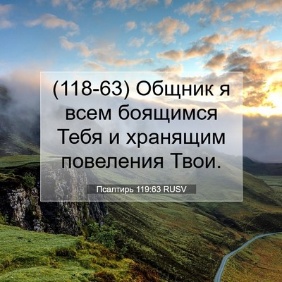 Picture 07 - Псалтирь 119:63 RUSV - (118-63) Общник я всем - Bible Verse Picture