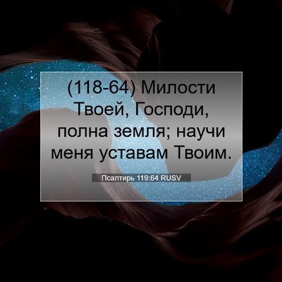 Picture 07 - Псалтирь 119:64 RUSV - (118-64) Милости Твоей, - Bible Verse Picture