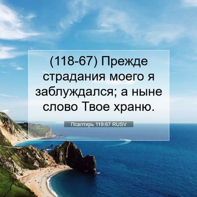 Picture 07 - Псалтирь 119:67 RUSV - (118-67) Прежде страдания - Bible Verse Picture
