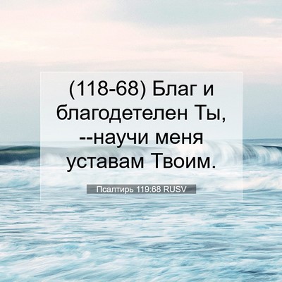 Picture 07 - Псалтирь 119:68 RUSV - (118-68) Благ и благодетелен - Bible Verse Picture