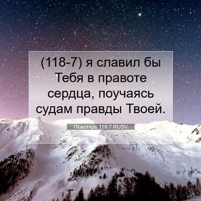 Picture 07 - Псалтирь 119:7 RUSV - (118-7) я славил бы Тебя в - Bible Verse Picture