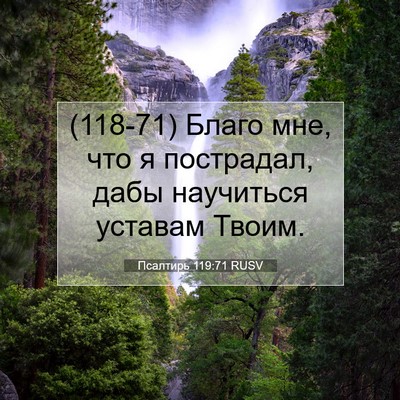 Picture 07 - Псалтирь 119:71 RUSV - (118-71) Благо мне, что я - Bible Verse Picture
