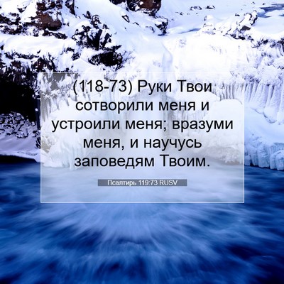Picture 07 - Псалтирь 119:73 RUSV - (118-73) Руки Твои сотворили - Bible Verse Picture