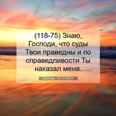 Picture 07 - Псалтирь 119:75 RUSV - (118-75) Знаю, Господи, что - Bible Verse Picture