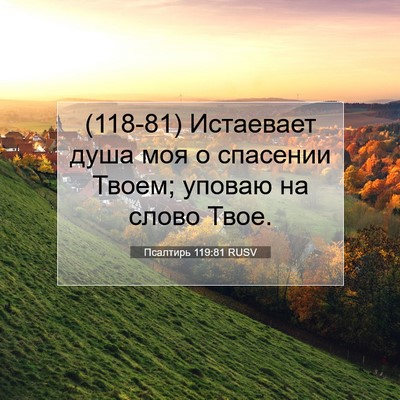 Picture 07 - Псалтирь 119:81 RUSV - (118-81) Истаевает душа моя о - Bible Verse Picture