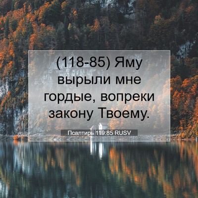 Picture 07 - Псалтирь 119:85 RUSV - (118-85) Яму вырыли мне гордые, - Bible Verse Picture