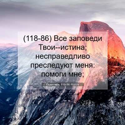 Picture 07 - Псалтирь 119:86 RUSV - (118-86) Все заповеди - Bible Verse Picture