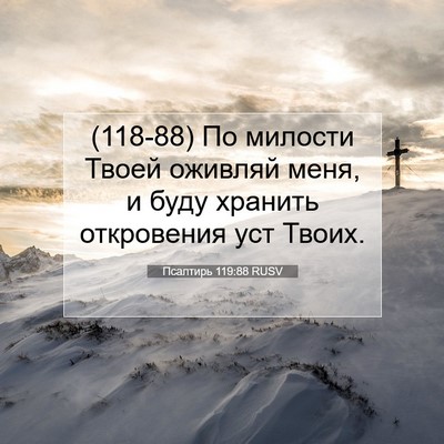 Picture 07 - Псалтирь 119:88 RUSV - (118-88) По милости Твоей - Bible Verse Picture
